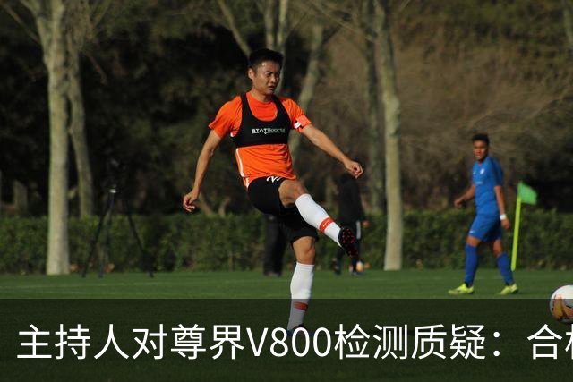 主持人对尊界V800检测质疑：合格就无需再升级？