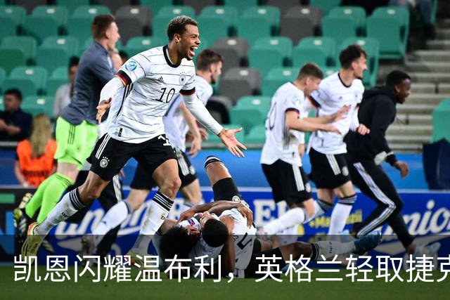 凯恩闪耀温布利，英格兰轻取捷克平历史出场纪录