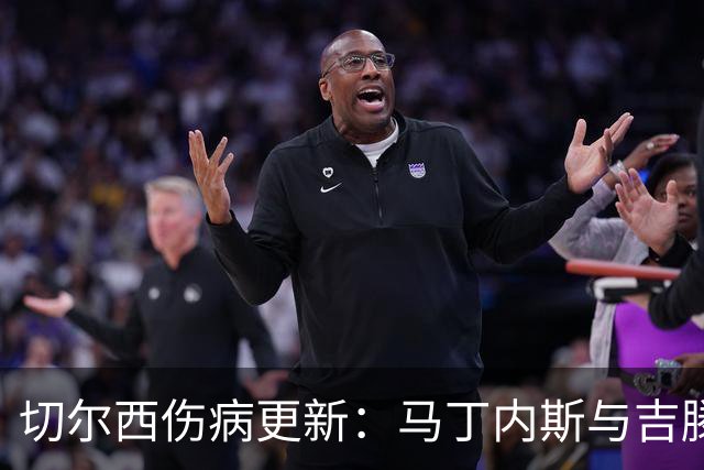 切尔西伤病更新：马丁内斯与吉滕斯11月归队，詹姆斯预计明年复出