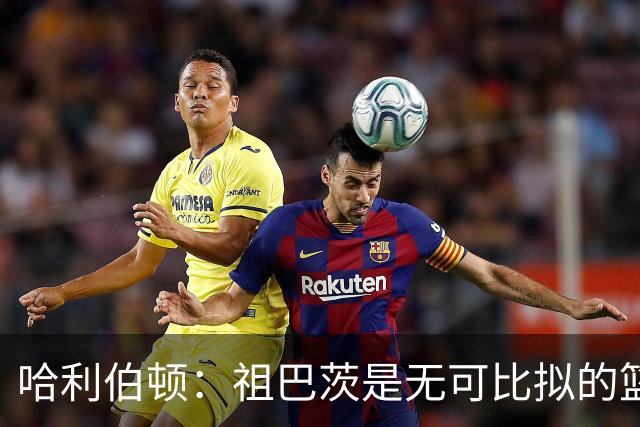哈利伯顿：祖巴茨是无可比拟的篮板搭档，但后卫们需重视卡位