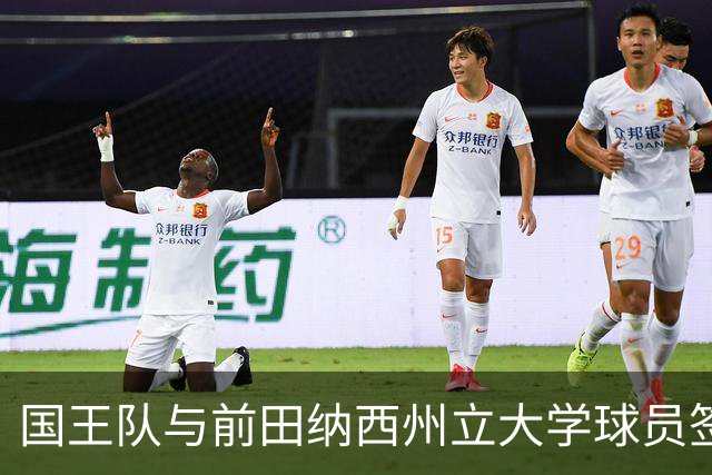 国王队与前田纳西州立大学球员签署训练营合同，掘金协议未能落实