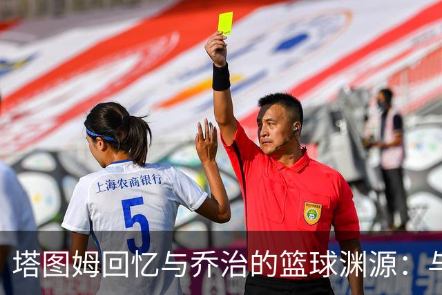 塔图姆回忆与乔治的篮球渊源：与偶像搭档的奇妙体验