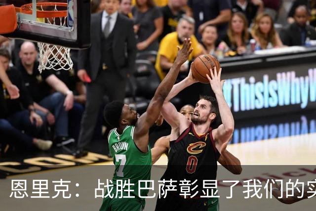 恩里克：战胜巴萨彰显了我们的实力与水平