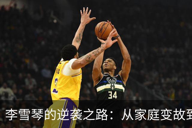李雪琴的逆袭之路：从家庭变故到演艺生涯的蜕变