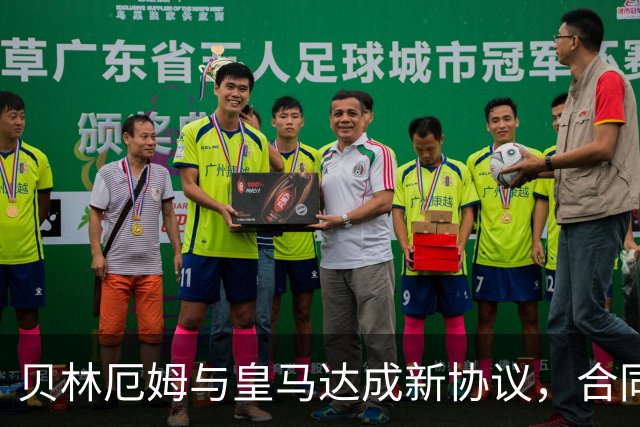 贝林厄姆与皇马达成新协议，合同延长至2031年并提升薪资