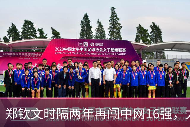 郑钦文时隔两年再闯中网16强，力克布兹科娃