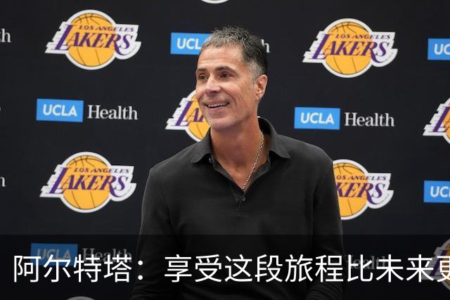 阿尔特塔：享受这段旅程比未来更重要