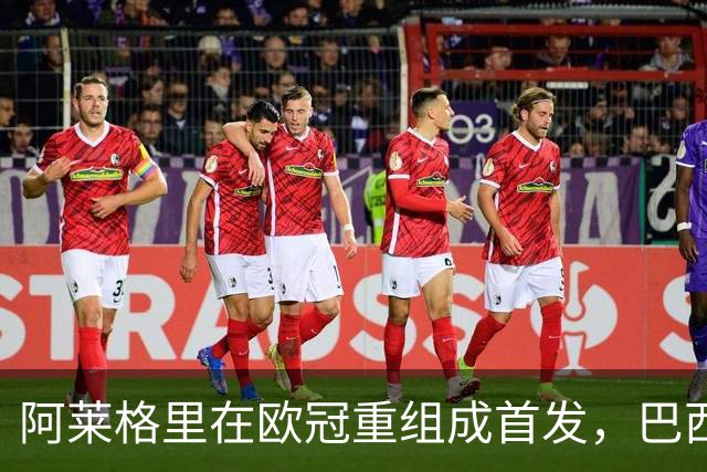 阿莱格里在欧冠重组成首发，巴西新星迎来首秀